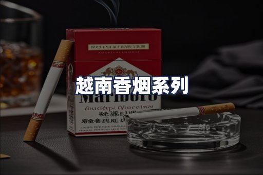 越南香烟系列